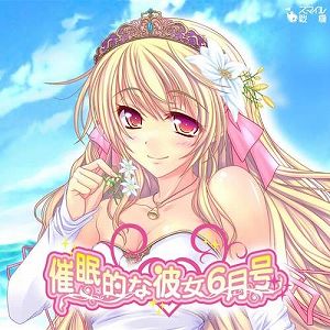 催眠的な彼女6月号