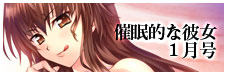 催眠的な彼女１月号　ＣＶ：御苑生メイ