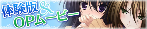 体験版＆ＯＰムービー