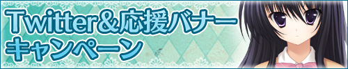 Twitter＆応援バナーキャンペーン