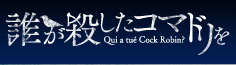 誰が殺したコマドリを