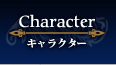 キャラクター