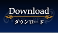 ダウンロード