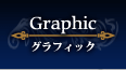 グラフィック