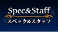 スペック＆スタッフ