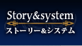 ストーリー