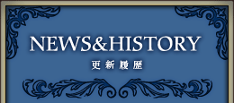 更新履歴