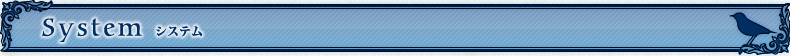 システム